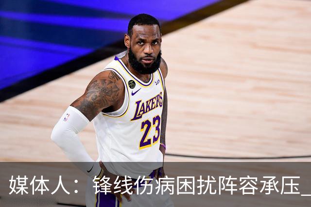 媒体人：锋线伤病困扰阵容承压 发挥内线优势严控日本3分至关重要