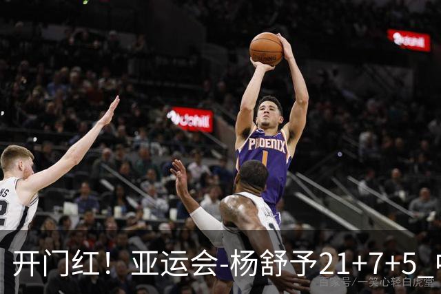 开门红！亚运会-杨舒予21+7+5 中国女篮65分大胜泰国