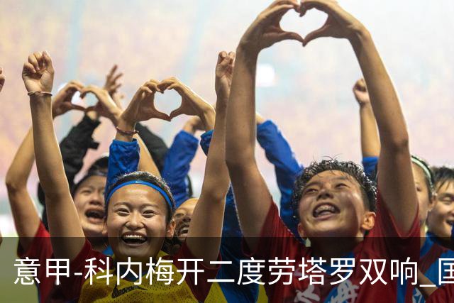 意甲-科内梅开二度劳塔罗双响 国米连追2球2-2罗马