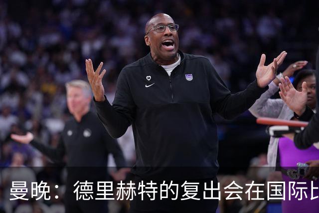 曼晚：德里赫特的复出会在国际比赛期之后，乌加特年内不会复出