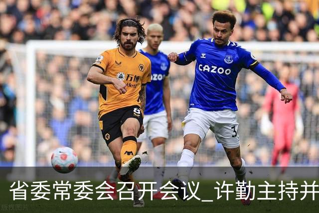 省委常委会召开会议 许勤主持并讲话