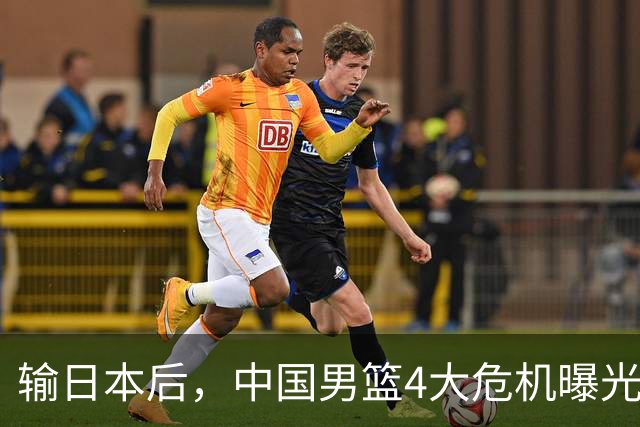输日本后，中国男篮4大危机曝光，防守崩了，郭士强遭遇考验
