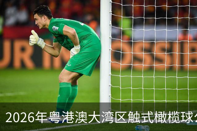 2026年粤港澳大湾区触式橄榄球公开赛在广州开赛